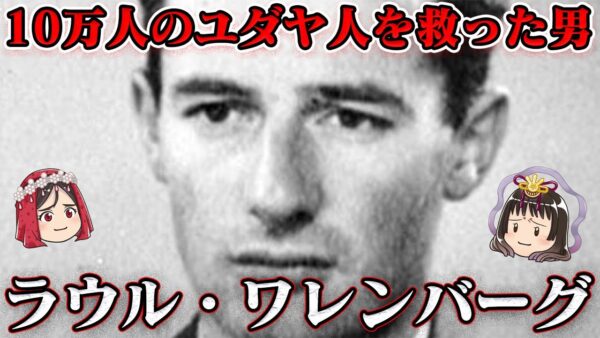 消えた英雄ワレンバーグの謎　世界史未解決事件File.No.69