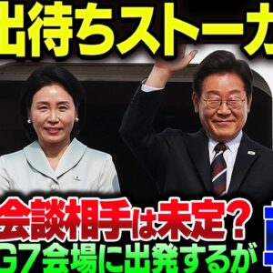 韓国、李在明がG7会場のカナダに出発するも、どことも首脳会談は正式に決まってなかった。また出待ちか？【ゆっくり解説】