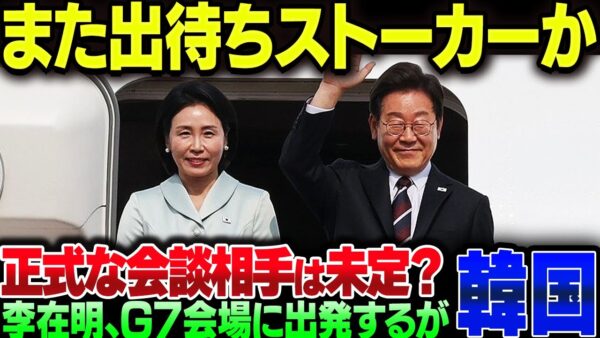 韓国、李在明がG7会場のカナダに出発するも、どことも首脳会談は正式に決まってなかった。また出待ちか？【ゆっくり解説】