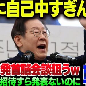 李在明、韓国がG7に参加できるものと決めつけて自己中すぎる議論を提起しようとしている模様【ゆっくり解説】