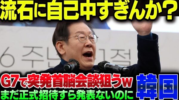 李在明、韓国がG7に参加できるものと決めつけて自己中すぎる議論を提起しようとしている模様【ゆっくり解説】