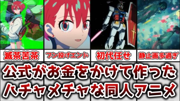 【ゆっくり解説】公式がお金をかけて作ったハチャメチャな同人アニメ ガンダムジークアクス総評動画【機動戦士Gundam GQuuuuuuX】