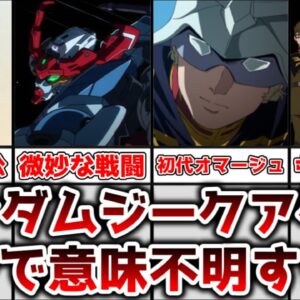 【ゆっくり解説】支離滅裂かつ意味不明！？ ジークアクスが批判的な意見や声が増えてる理由を解説、考察【機動戦士Gundam GquuuuuuX】