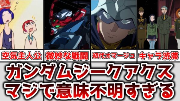 【ゆっくり解説】支離滅裂かつ意味不明！？ ジークアクスが批判的な意見や声が増えてる理由を解説、考察【機動戦士Gundam GquuuuuuX】