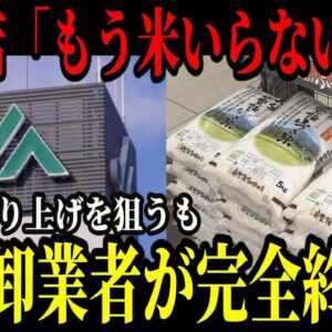備蓄米大量放出で米転売ヤー破産&悪徳卸業者にキャンセル続出…JAと中間業者にも影響が出ている模様w【ゆっくり解説】