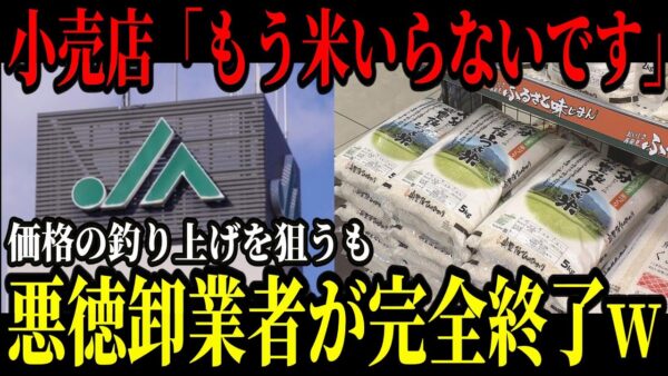 備蓄米大量放出で米転売ヤー破産&悪徳卸業者にキャンセル続出…JAと中間業者にも影響が出ている模様w【ゆっくり解説】
