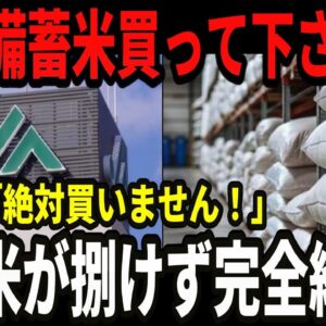 【朗報】JA農協&米転売ヤーが大ピンチw政府の備蓄米放出で在庫米が売れず完全終了w【ゆっくり解説】