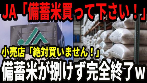 【朗報】JA農協&米転売ヤーが大ピンチw政府の備蓄米放出で在庫米が売れず完全終了w【ゆっくり解説】