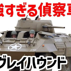 【兵器解説】最強の偵察機・M8グレイハウンド、高速性と隠密性に優れたWW2の6輪駆動装甲車