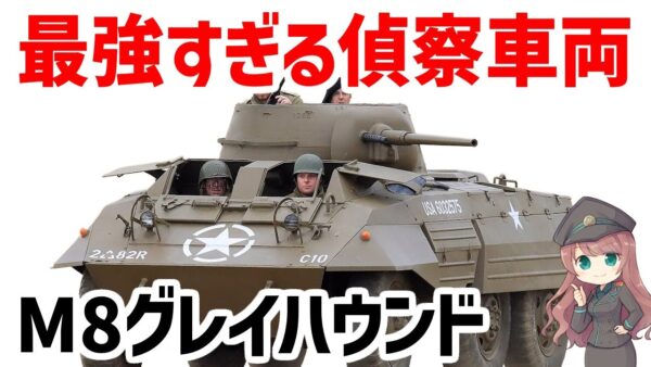 【兵器解説】最強の偵察機・M8グレイハウンド、高速性と隠密性に優れたWW2の6輪駆動装甲車