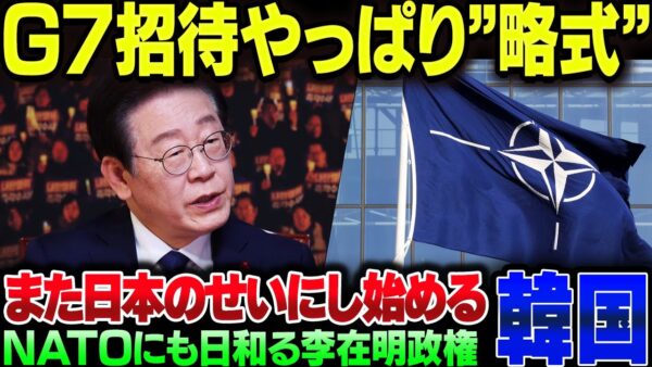 韓国、やっぱり李在明招待は『略式会談レベル』だった。さらにNATO会議野二の足を踏み、日本に責任転嫁する【ゆっくり解説】