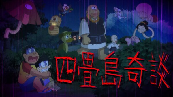 【夢幻大冒険②】四畳島奇談！ドラえもんのび太の夢幻大冒険解説実況Part2【ドラえもん雑学】