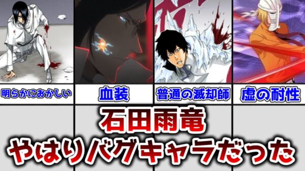 【ゆっくり解説】石田雨竜、やはりバグキャラだった Q＆Aで明かされた雨竜の特殊性と滅却師の虚に対する耐性について解説、考察【BLEACH】