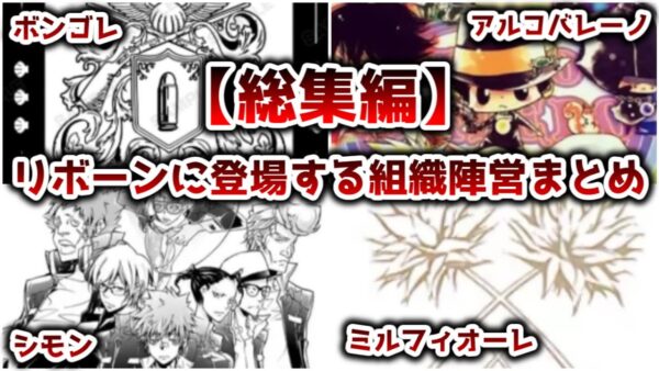 【総集編】リボーンに登場する組織、陣営まとめ【ゆっくり解説】【家庭教師ヒットマンREBORN!】