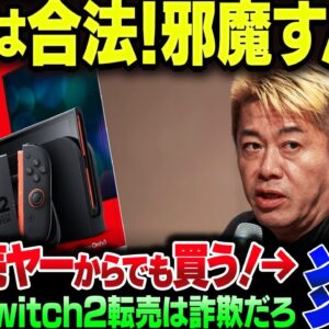 堀江貴文、『おれはほしければSwitch2を転売ヤーからも買う！だから転売批判して邪魔すんな！』→炎上