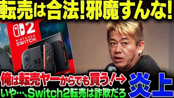 堀江貴文、『おれはほしければSwitch2を転売ヤーからも買う！だから転売批判して邪魔すんな！』→炎上