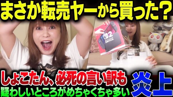 中川翔子、Switch2を転売ヤーから買った疑惑。本人は完全否定するもやり方が残念過ぎて炎上がとまらない【ゆっくり解説】