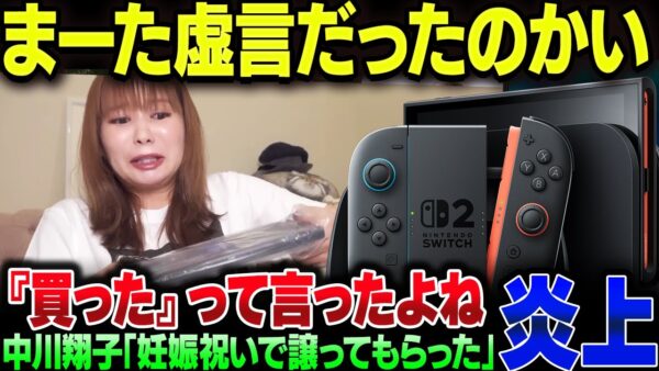 中川翔子のSwitch2転売利用事件、実際は友達から妊娠祝いでもらったと事務所が発表。『買った』っていうのはまた虚言ですか【ゆっくり解説】