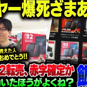 ついに発売されたSwitch2、転売ヤーがほぼ赤字確定の流れでメシウマ案件【ゆっくり解説】