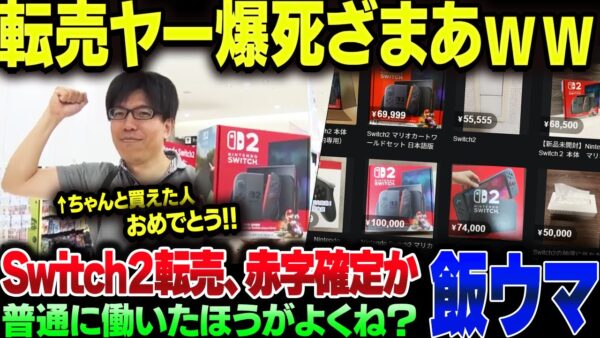 ついに発売されたSwitch2、転売ヤーがほぼ赤字確定の流れでメシウマ案件【ゆっくり解説】