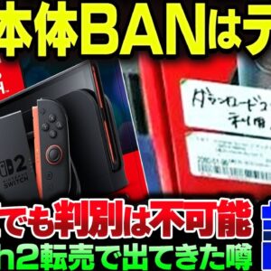 Switch2の転売個体は本体BANされる→これは流石に無理ある【ゆっくり解説】