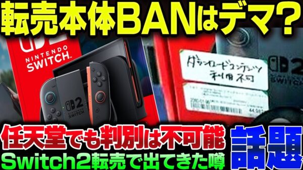 Switch2の転売個体は本体BANされる→これは流石に無理ある【ゆっくり解説】