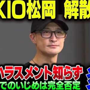 松岡昌弘、国分太一とTOKIO解散についてぶら下がり会見【ゆっくり解説】