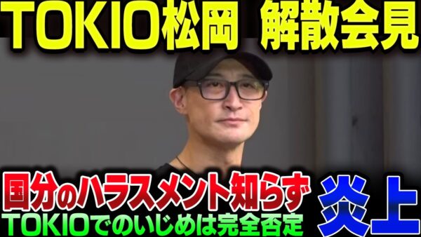 松岡昌弘、国分太一とTOKIO解散についてぶら下がり会見【ゆっくり解説】