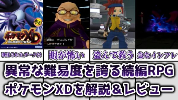 【ゆっくり解説】異常な難易度を誇るポケモンコロシアムの続編 ポケモンXD 闇の旋風 ダーク・ルギアを解説＆レビュー【ポケモン】
