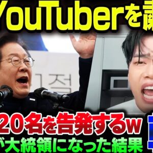 李在明が大統領担った結果、韓国右派YouTuberが始まった模様【ゆっくり解説】