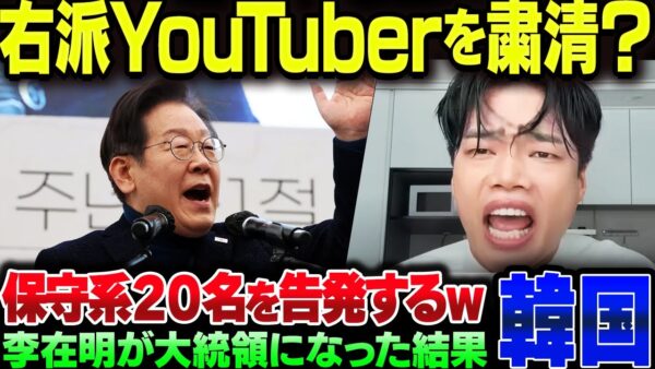 李在明が大統領担った結果、韓国右派YouTuberが始まった模様【ゆっくり解説】