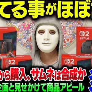 完全に過去の人になったYouTuberのラファエル、Switch2のプレゼント企画を実施するも、転売ヤーから商品を仕入れた上にサムネ詐欺疑惑＆他商品誘導で炎上【ゆっくり解説】
