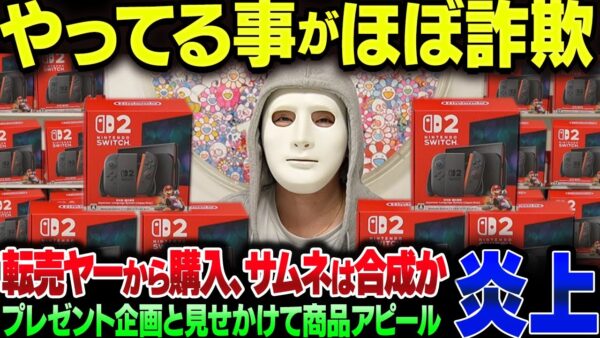完全に過去の人になったYouTuberのラファエル、Switch2のプレゼント企画を実施するも、転売ヤーから商品を仕入れた上にサムネ詐欺疑惑＆他商品誘導で炎上【ゆっくり解説】