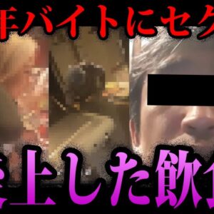 【ゆっくり解説】バイトへのセクハラを動画撮影。ヤバすぎて炎上した飲食店３選