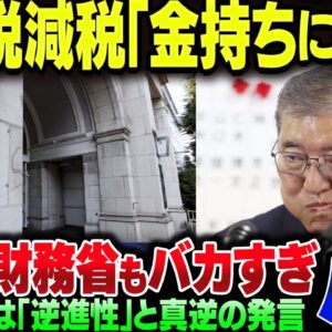 石破茂『消費税減税は金持ちに有利になる』反論が意味不明すぎる。財務省がバカだからそういうことが言えるのか？【ゆっくり解説】