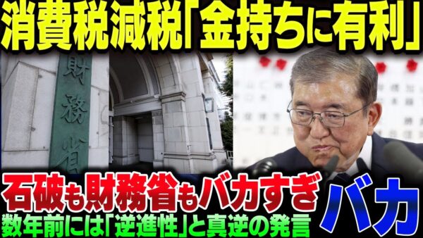 石破茂『消費税減税は金持ちに有利になる』反論が意味不明すぎる。財務省がバカだからそういうことが言えるのか？【ゆっくり解説】