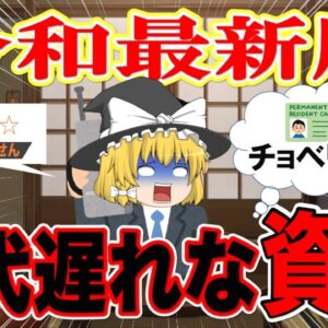 【ゆっくり解説】令和最新版！時代遅れな資格【資格】