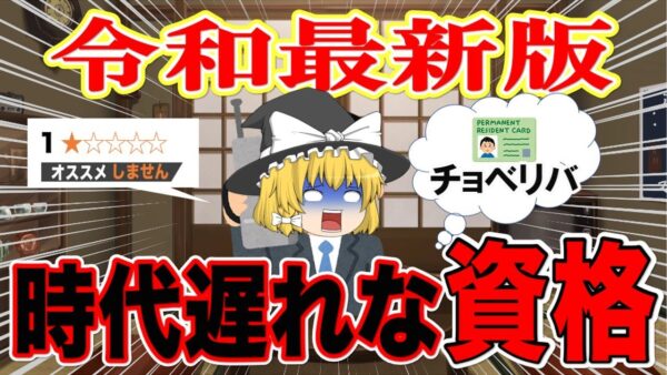 【ゆっくり解説】令和最新版！時代遅れな資格【資格】