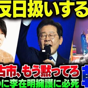 韓国で李在明が大統領になった瞬間、橋下徹と古市憲寿が無知をさらして擁護し始める。マジで黙っててくれ【ゆっくり解説】