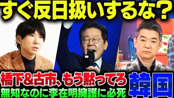 韓国で李在明が大統領になった瞬間、橋下徹と古市憲寿が無知をさらして擁護し始める。マジで黙っててくれ【ゆっくり解説】