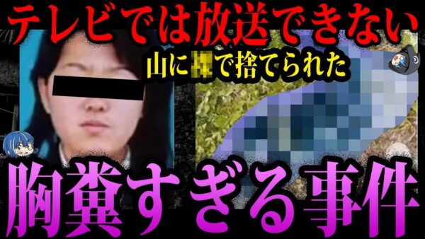 【ゆっくり解説】胸糞すぎてやばい…テレビが報道しなかった闇が深い事件５選