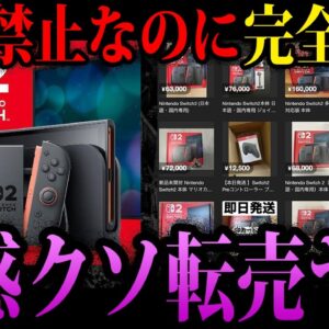 【ゆっくり解説】転売禁止なのに無視して転売。クズすぎる転売ヤー事件５選