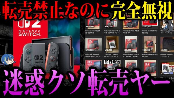【ゆっくり解説】転売禁止なのに無視して転売。クズすぎる転売ヤー事件５選