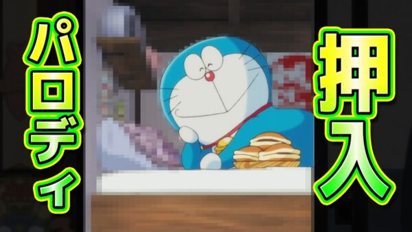 【押入②】ドラえもんの押入はパロディの宝庫！？【ドラえもん雑学】