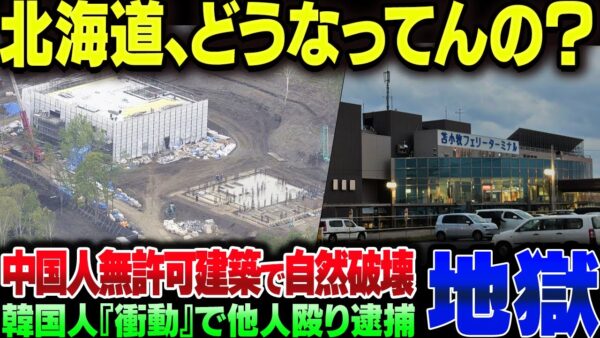 中国人が北海道で無許可で建物建築＆韓国人が『衝動抑えられず』日本人の頭殴る。北海道どうなってんだ？【ゆっくり解説】