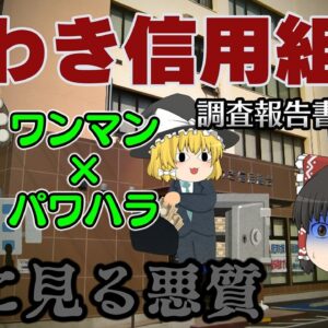パワハラで支配された腐った組織【調査報告書を読もう】～いわき信用組合～