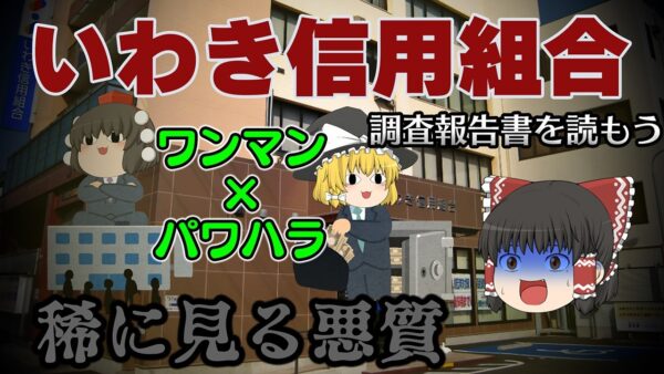 パワハラで支配された腐った組織【調査報告書を読もう】～いわき信用組合～