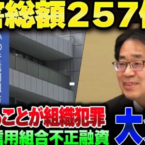 いわき信用金庫、不正融資と使途不明金で２５０億円以上の金を消し飛ばしてしまう。これ組織犯罪だろ【ゆっくり解説】