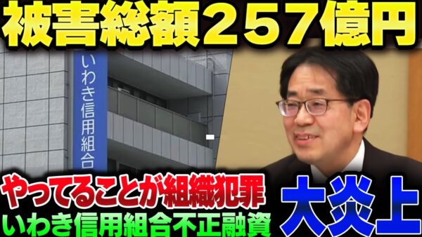 いわき信用金庫、不正融資と使途不明金で２５０億円以上の金を消し飛ばしてしまう。これ組織犯罪だろ【ゆっくり解説】