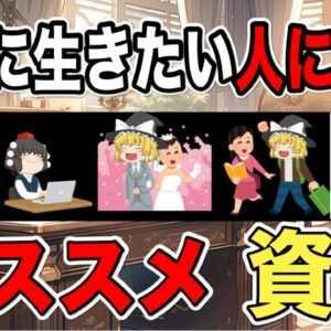 【ゆっくり解説】フツーが一番むずかしい・・普通に生きたい人におススメな資格【資格】